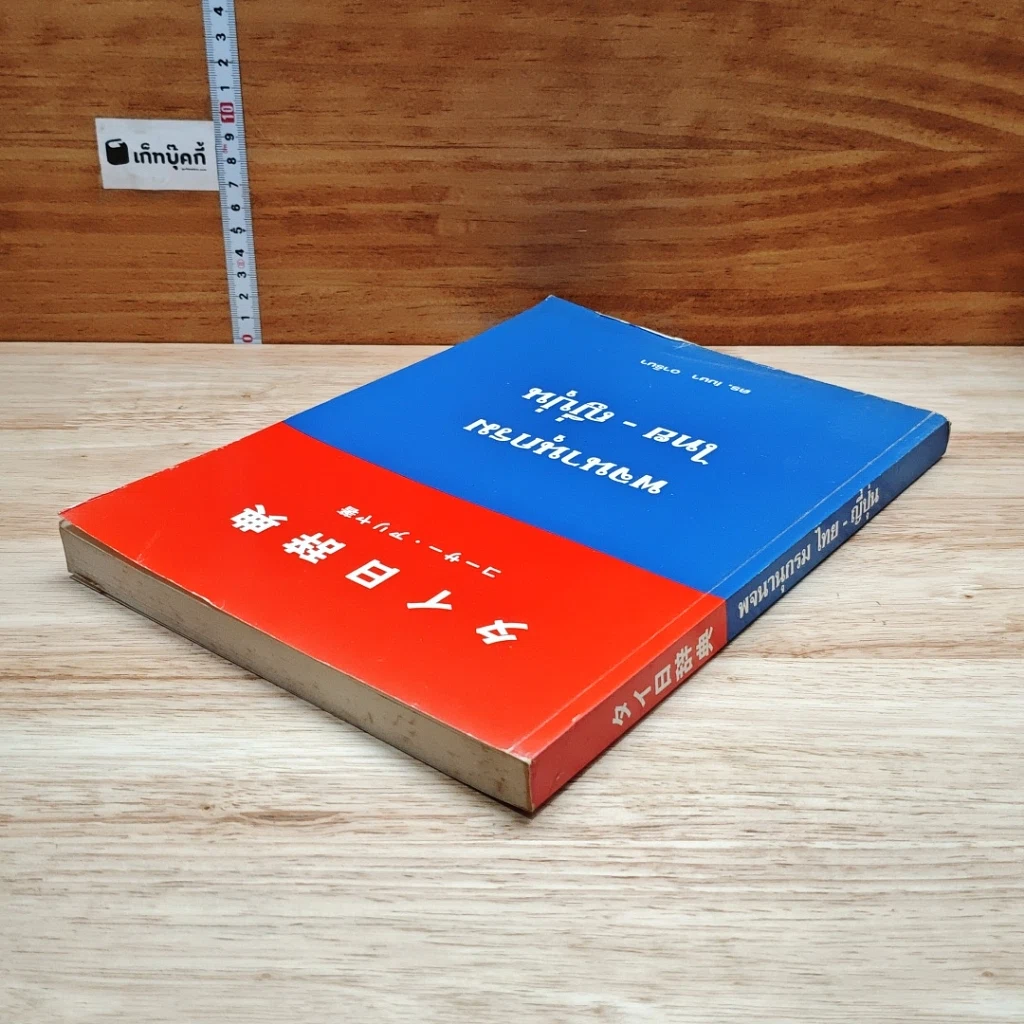หนังสือ พจนานุกรม ไทย-ญี่ปุ่น รูปที่ 5