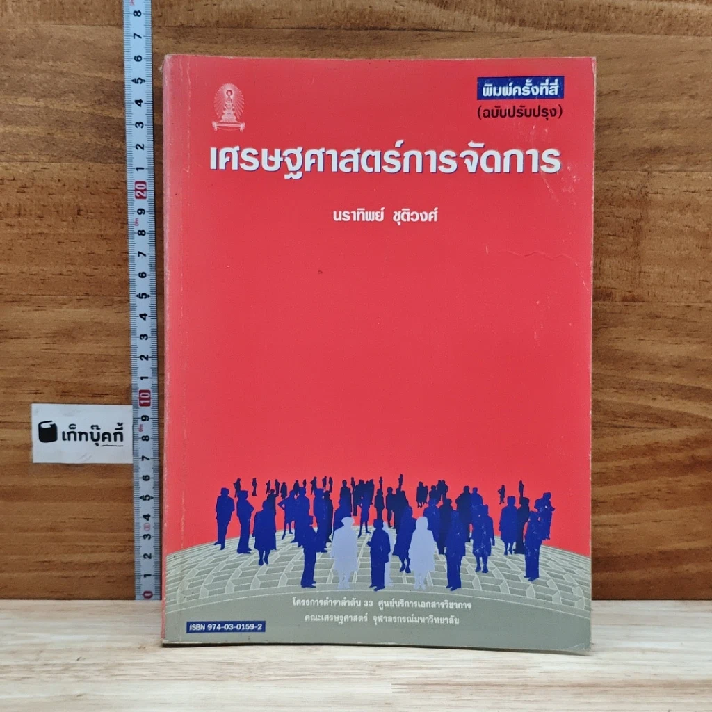 หนังสือ เศรษฐศาสตร์การจัดการ รูปที่ 1