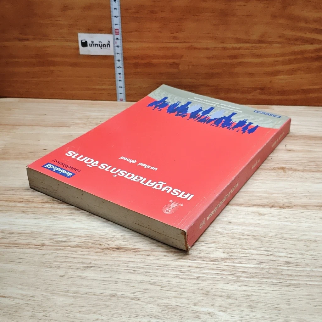 หนังสือ เศรษฐศาสตร์การจัดการ รูปที่ 5