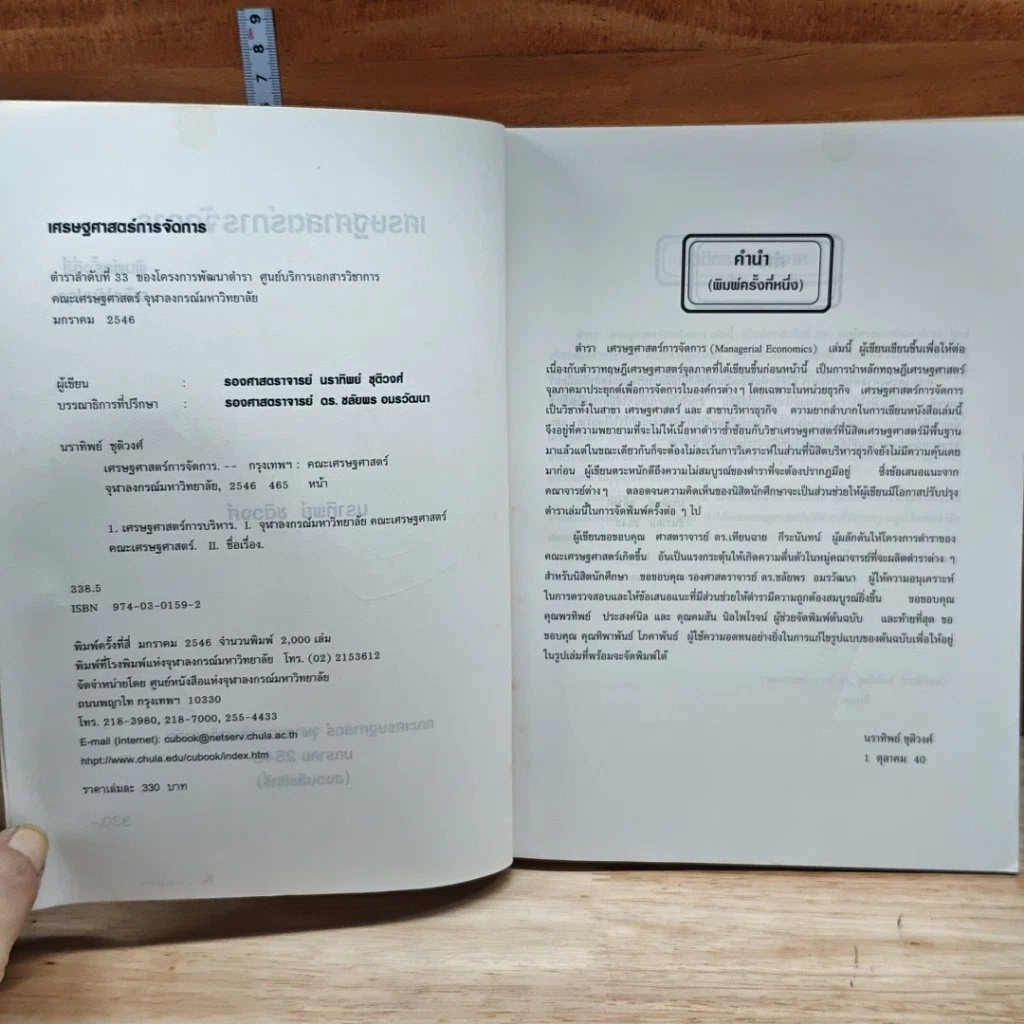 หนังสือ เศรษฐศาสตร์การจัดการ รูปที่ 6