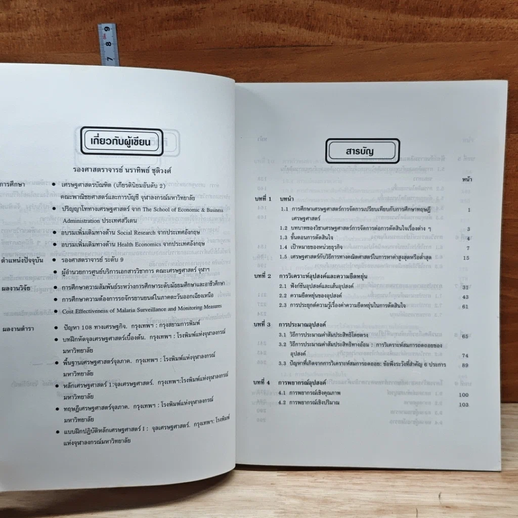 หนังสือ เศรษฐศาสตร์การจัดการ รูปที่ 7
