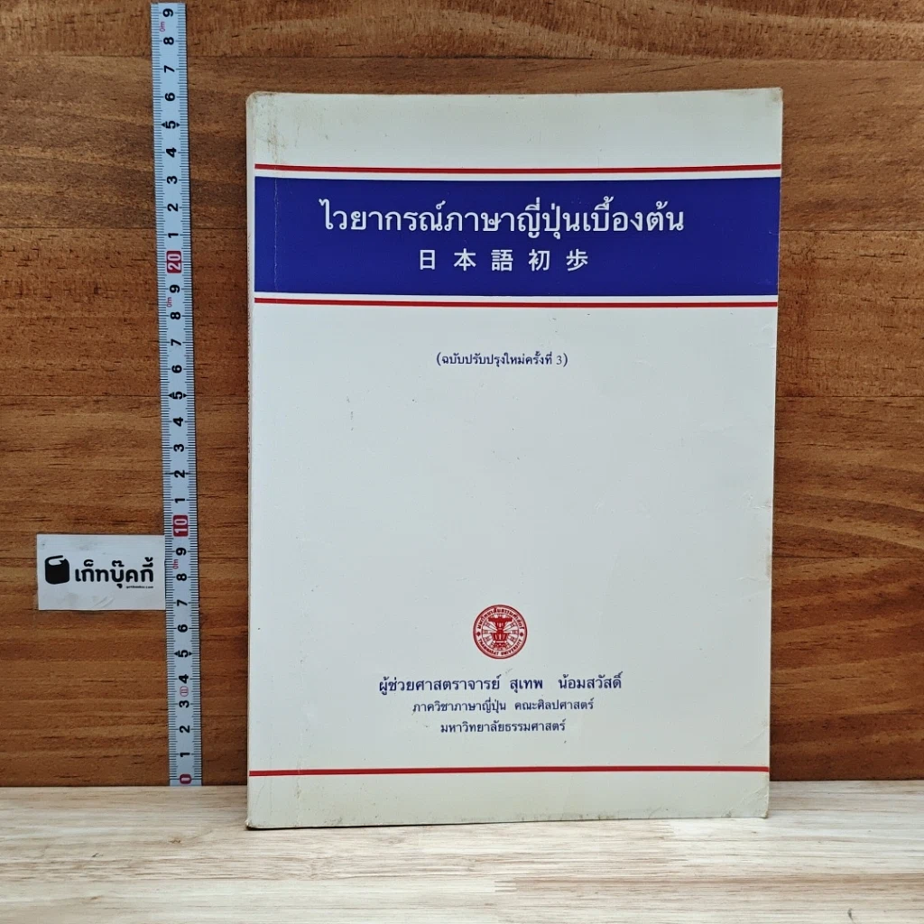 หนังสือ ไวยากรณ์ภาษาญี่ปุ่นเบื้องต้น รูปที่ 1