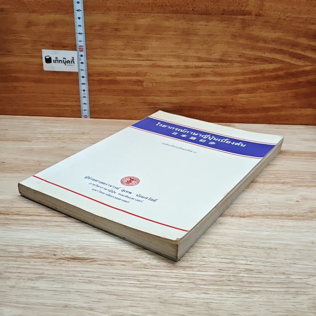 หนังสือ ไวยากรณ์ภาษาญี่ปุ่นเบื้องต้น รูปที่ 4