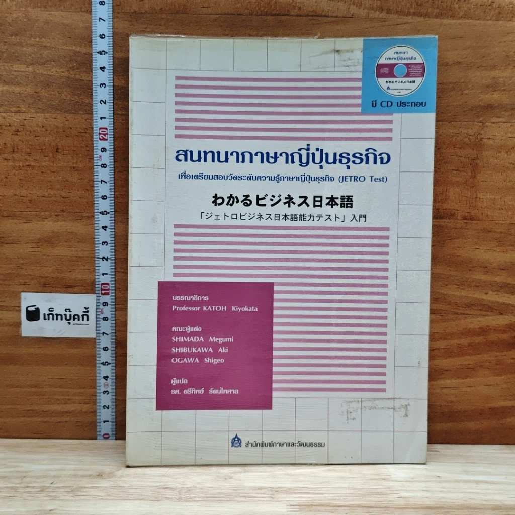 หนังสือ สนทนาภาษาญี่ปุ่นธุรกิจ รูปที่ 1