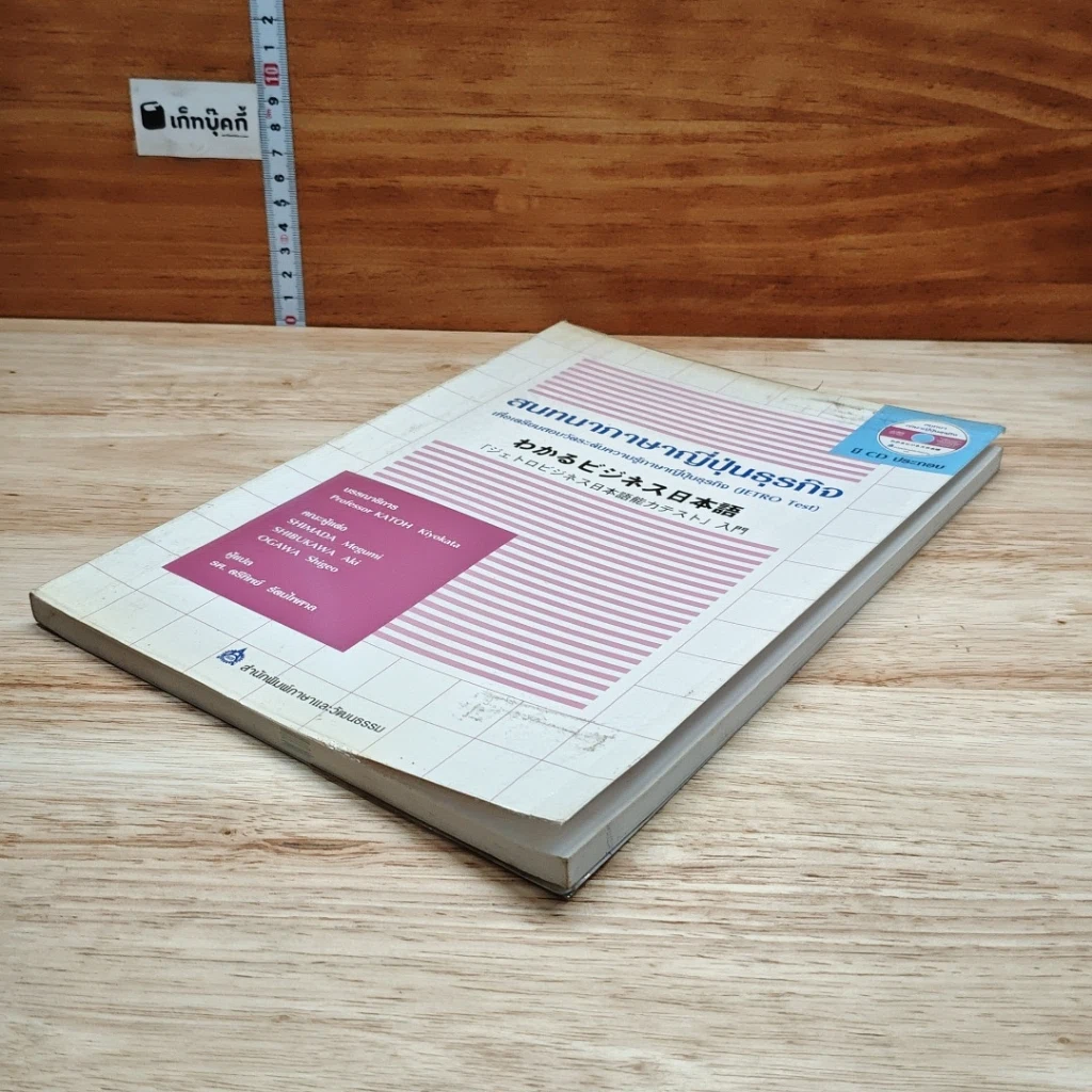 หนังสือ สนทนาภาษาญี่ปุ่นธุรกิจ รูปที่ 4