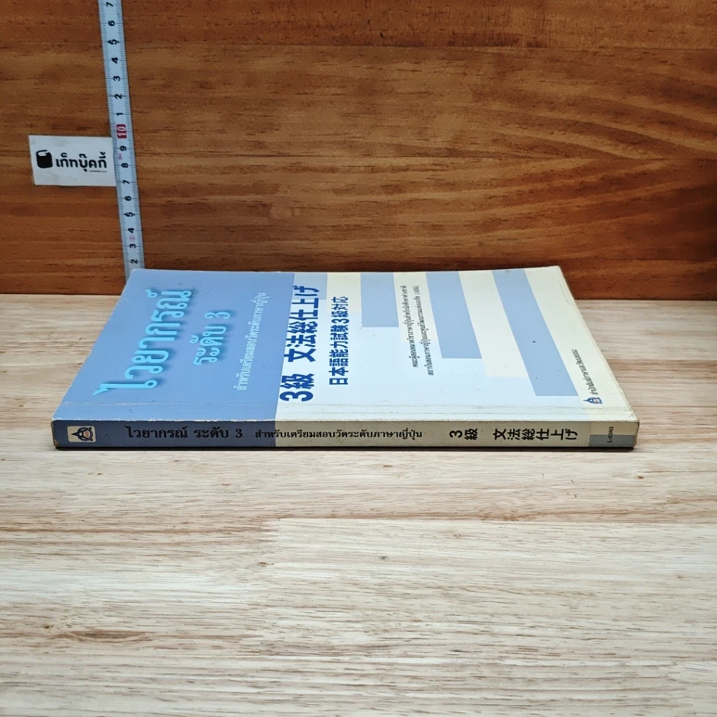 หนังสือ ไวยากรณ์ ระดับ 3 สำหรับเตรียมสอบวัดระดับภาษาญี่ปุ่น รูปที่ 3