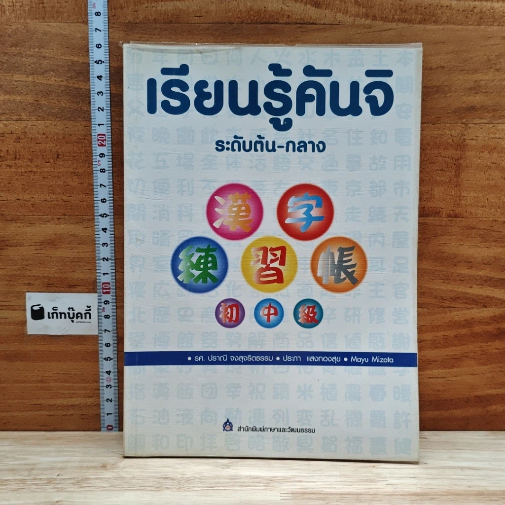 หนังสือ เรียนรู้คันจิ ระดับต้น-กลาง รูปที่ 1