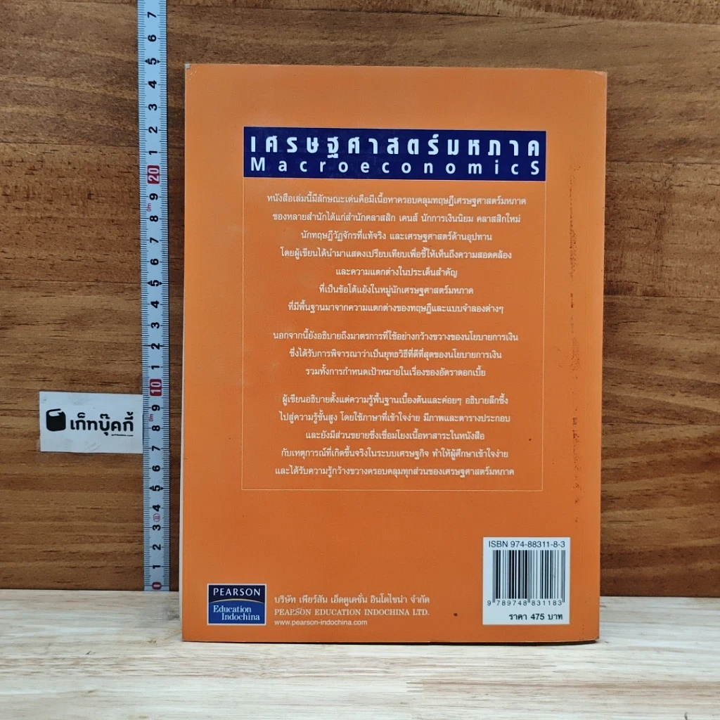หนังสือ เศรษฐศาสตร์มหภาค ตำราเศรษฐศาสตร์ระดับโลก รูปที่ 2