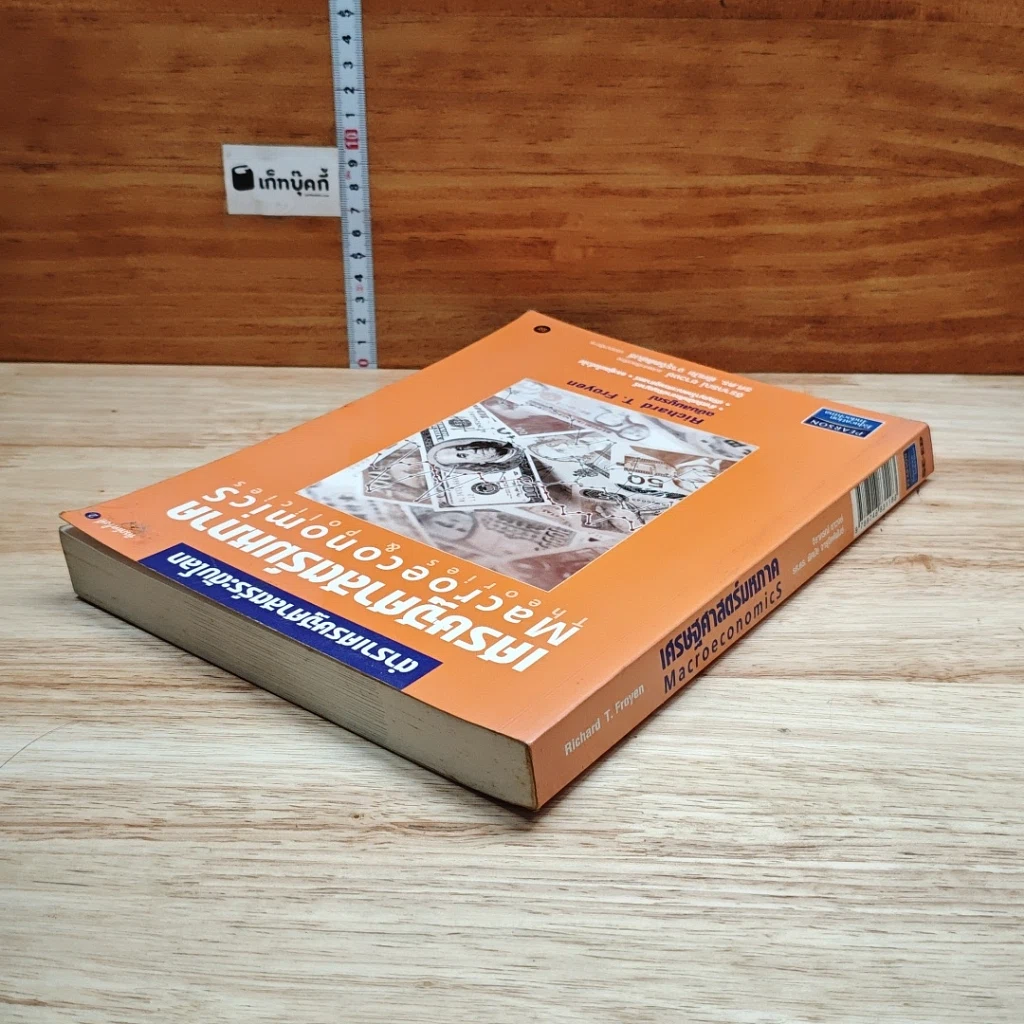 หนังสือ เศรษฐศาสตร์มหภาค ตำราเศรษฐศาสตร์ระดับโลก รูปที่ 5