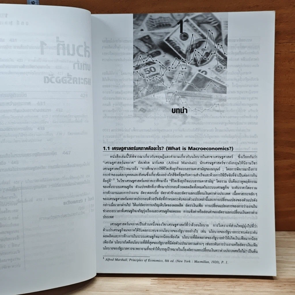 หนังสือ เศรษฐศาสตร์มหภาค ตำราเศรษฐศาสตร์ระดับโลก รูปที่ 11