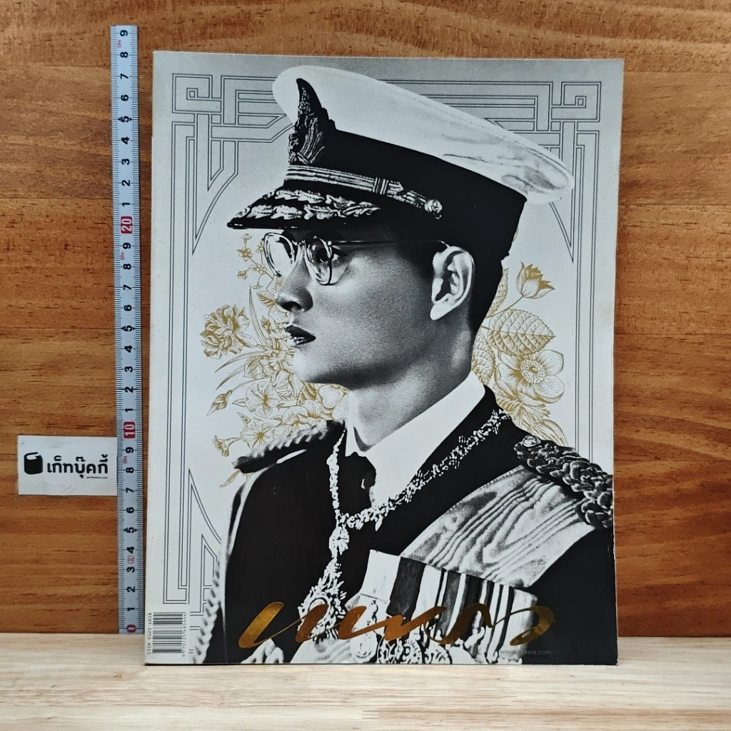 หนังสือ แพรวฉบับพิเศษ ปีที่ 38 ฉบับที่ 893 ในหลวงร.9 รูปที่ 1