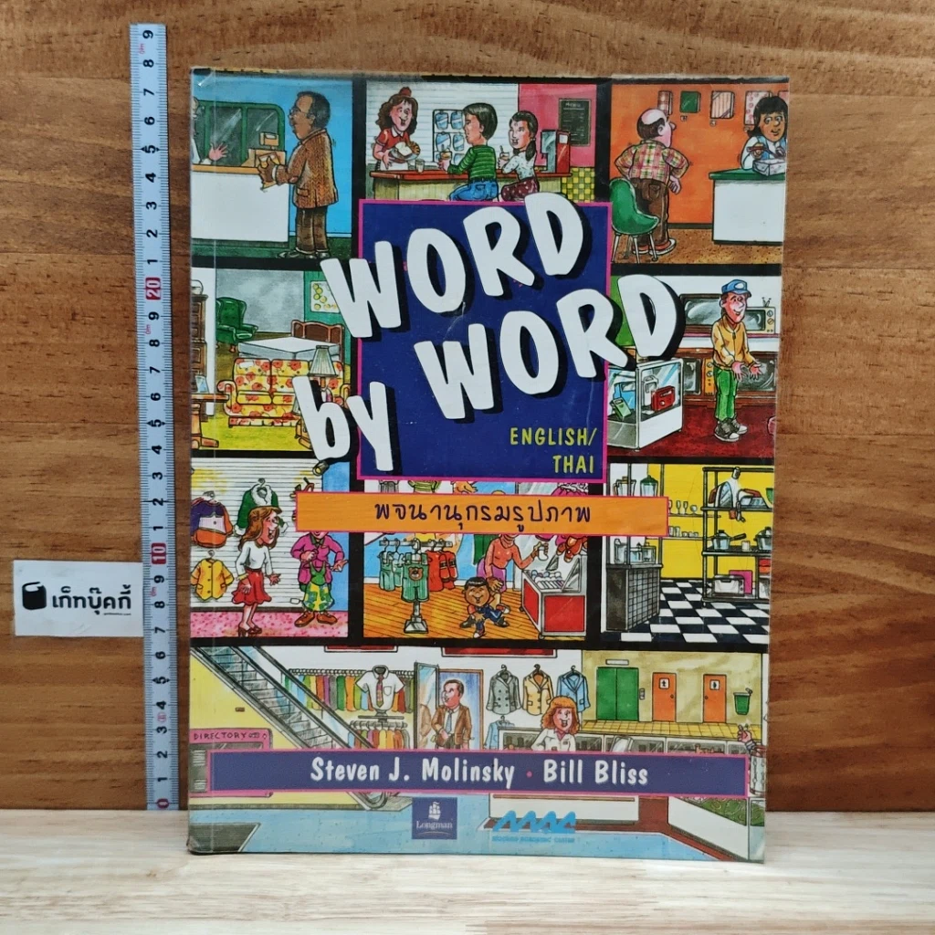 หนังสือ Word By Word Picture Dictionary รูปที่ 1