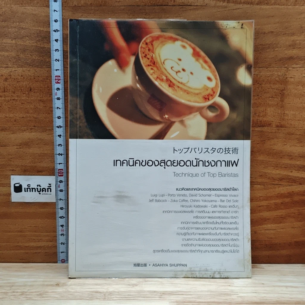 หนังสือ เทคนิคของสุดยอดนักชงกาแฟ รูปที่ 1