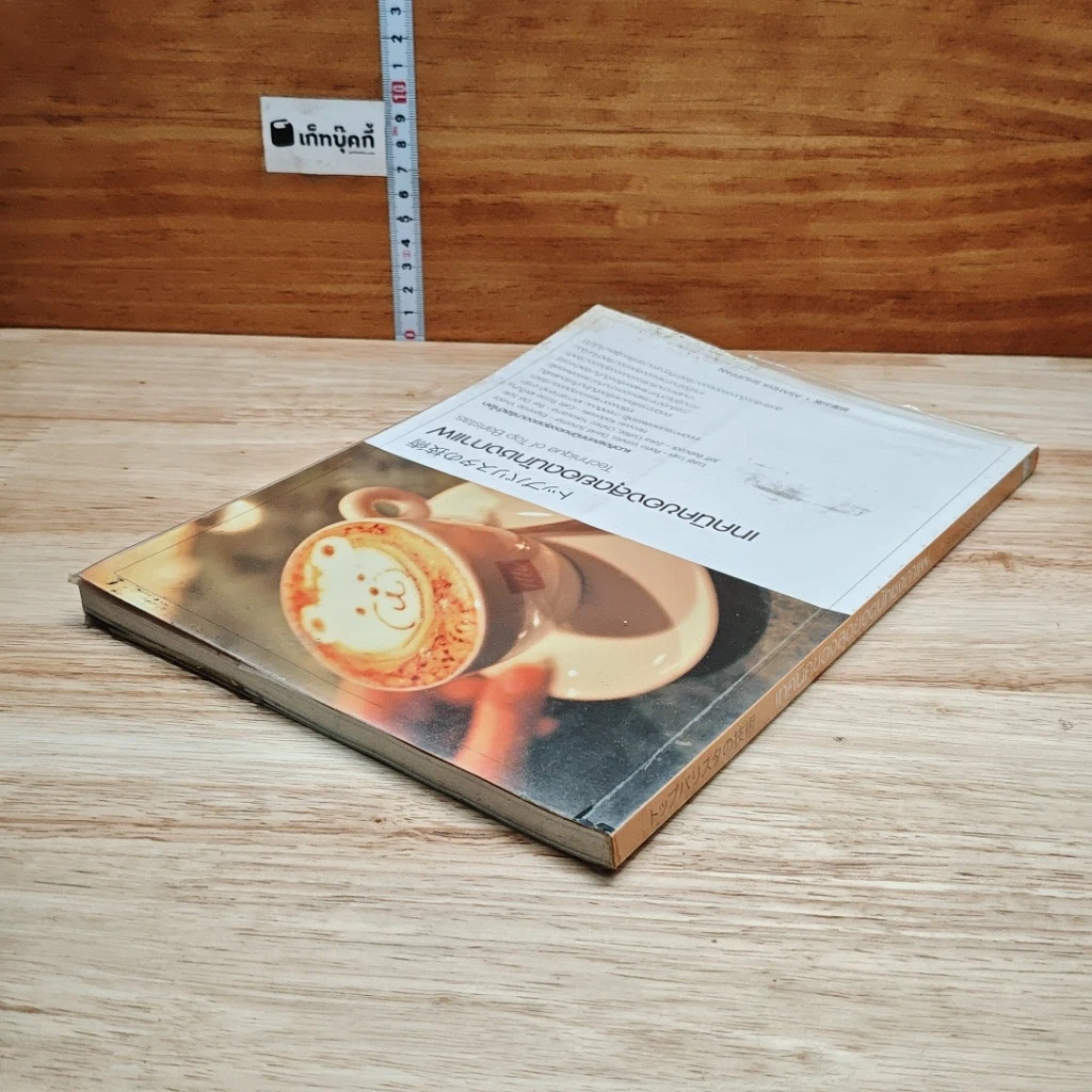 หนังสือ เทคนิคของสุดยอดนักชงกาแฟ รูปที่ 5