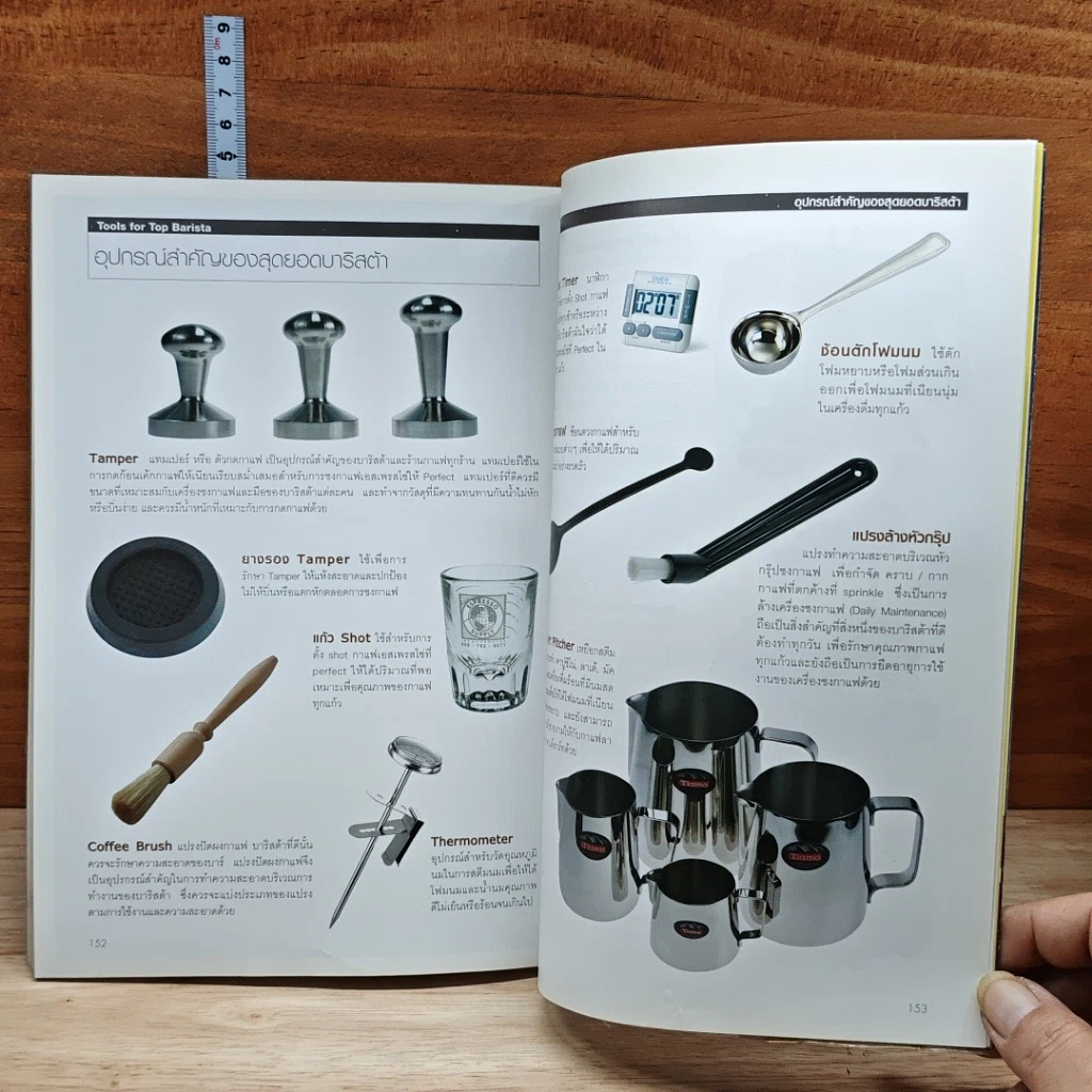 หนังสือ เทคนิคของสุดยอดนักชงกาแฟ รูปที่ 8