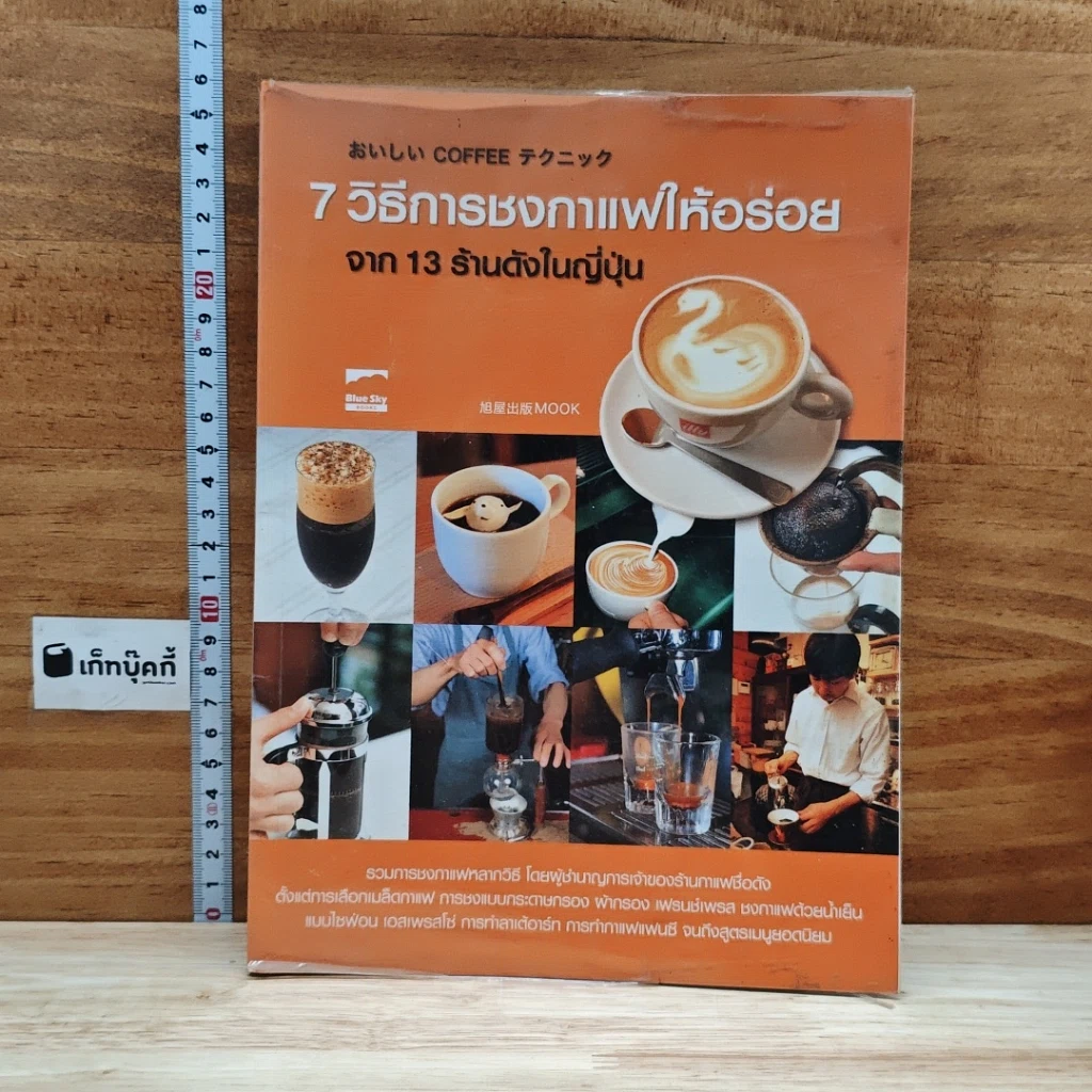 หนังสือ 7 วิธีการชงกาแฟให้อร่อย จาก 13 ร้านดังในญี่ปุ่น รูปที่ 1