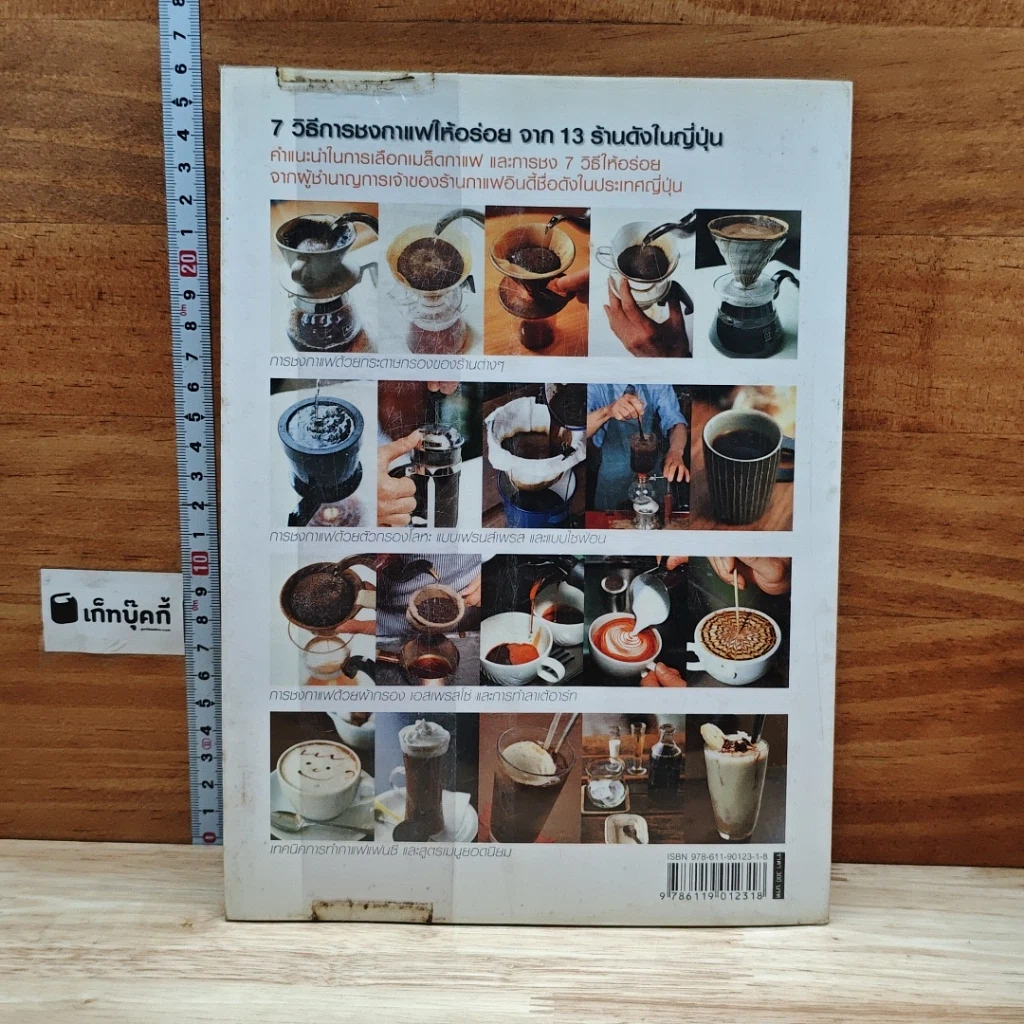 หนังสือ 7 วิธีการชงกาแฟให้อร่อย จาก 13 ร้านดังในญี่ปุ่น รูปที่ 2