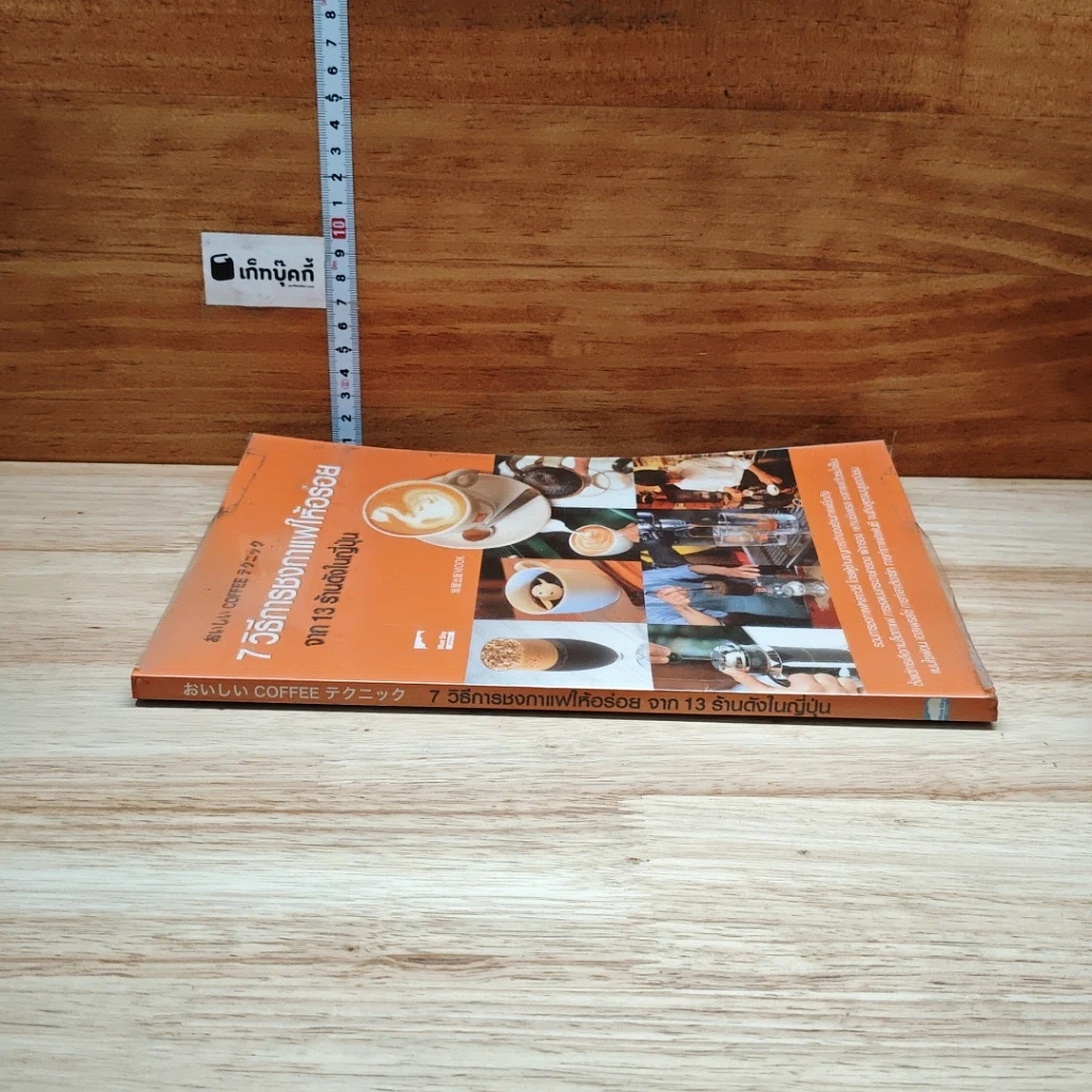หนังสือ 7 วิธีการชงกาแฟให้อร่อย จาก 13 ร้านดังในญี่ปุ่น รูปที่ 3