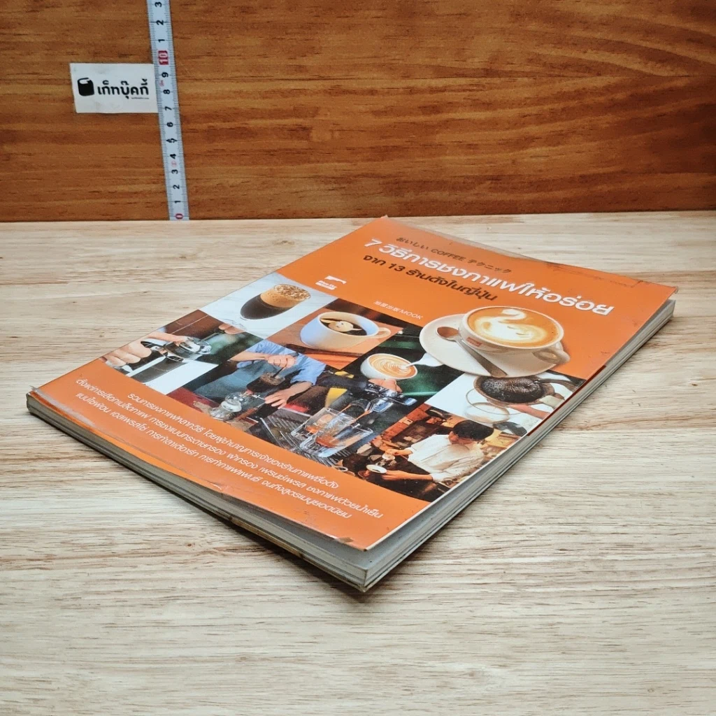 หนังสือ 7 วิธีการชงกาแฟให้อร่อย จาก 13 ร้านดังในญี่ปุ่น รูปที่ 4