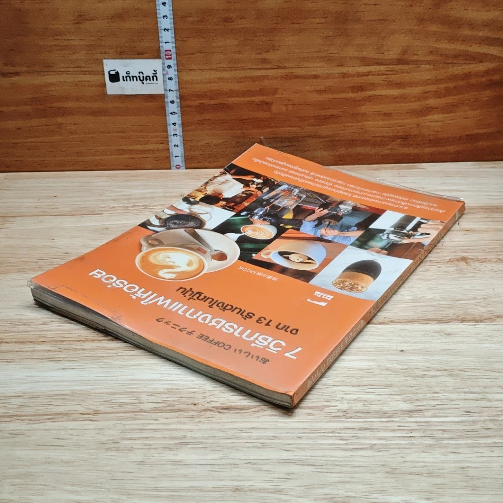 หนังสือ 7 วิธีการชงกาแฟให้อร่อย จาก 13 ร้านดังในญี่ปุ่น รูปที่ 5