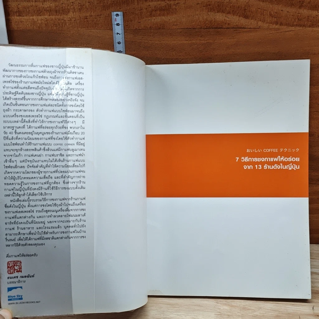 หนังสือ 7 วิธีการชงกาแฟให้อร่อย จาก 13 ร้านดังในญี่ปุ่น รูปที่ 6