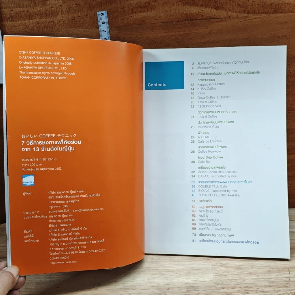 หนังสือ 7 วิธีการชงกาแฟให้อร่อย จาก 13 ร้านดังในญี่ปุ่น รูปที่ 8