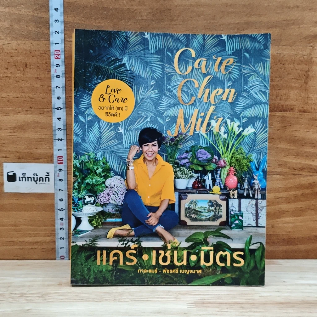 หนังสือ แคร์ เช่น มิตร : Care Chen Mitr รูปที่ 1