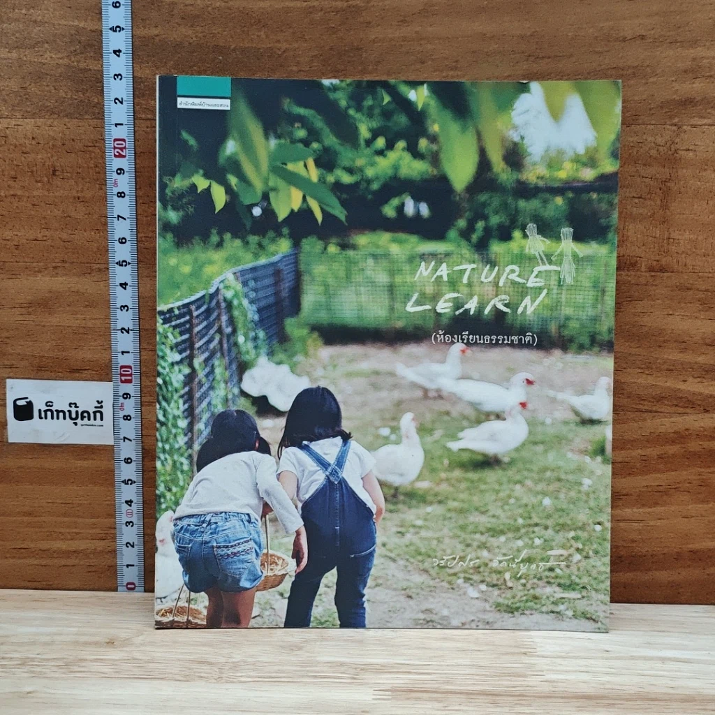 หนังสือ Nature Learn ห้องเรียนธรรมชาติ รูปที่ 1