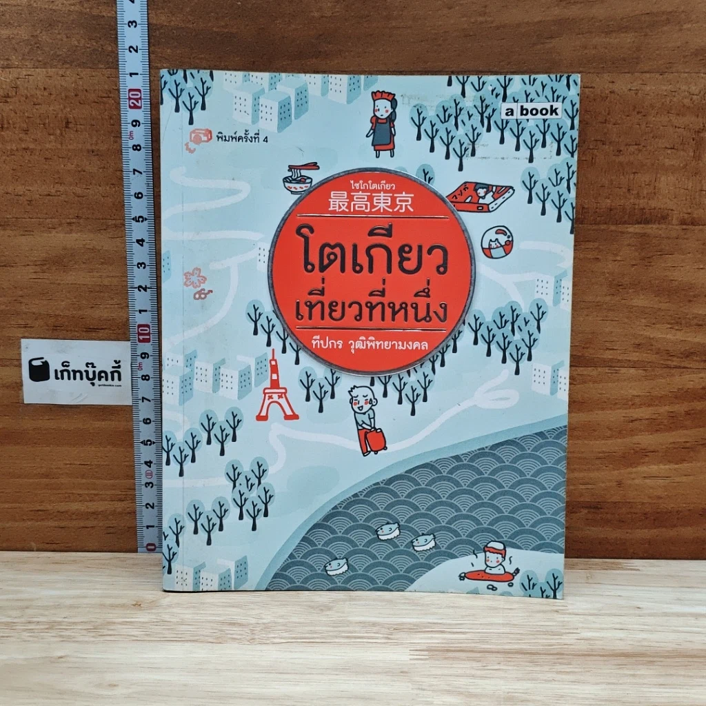 หนังสือ โตเกียวเที่ยวที่หนึ่ง รูปที่ 1