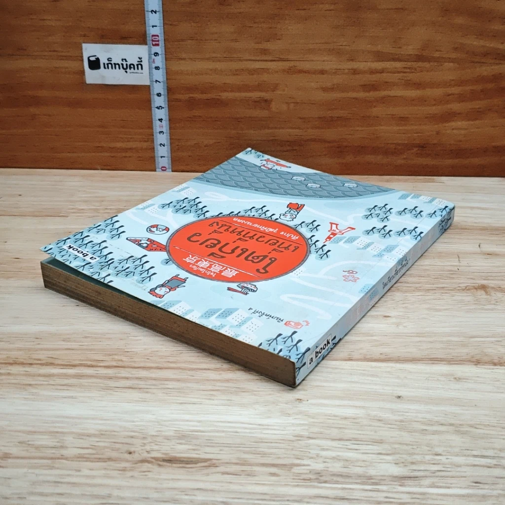 หนังสือ โตเกียวเที่ยวที่หนึ่ง รูปที่ 4