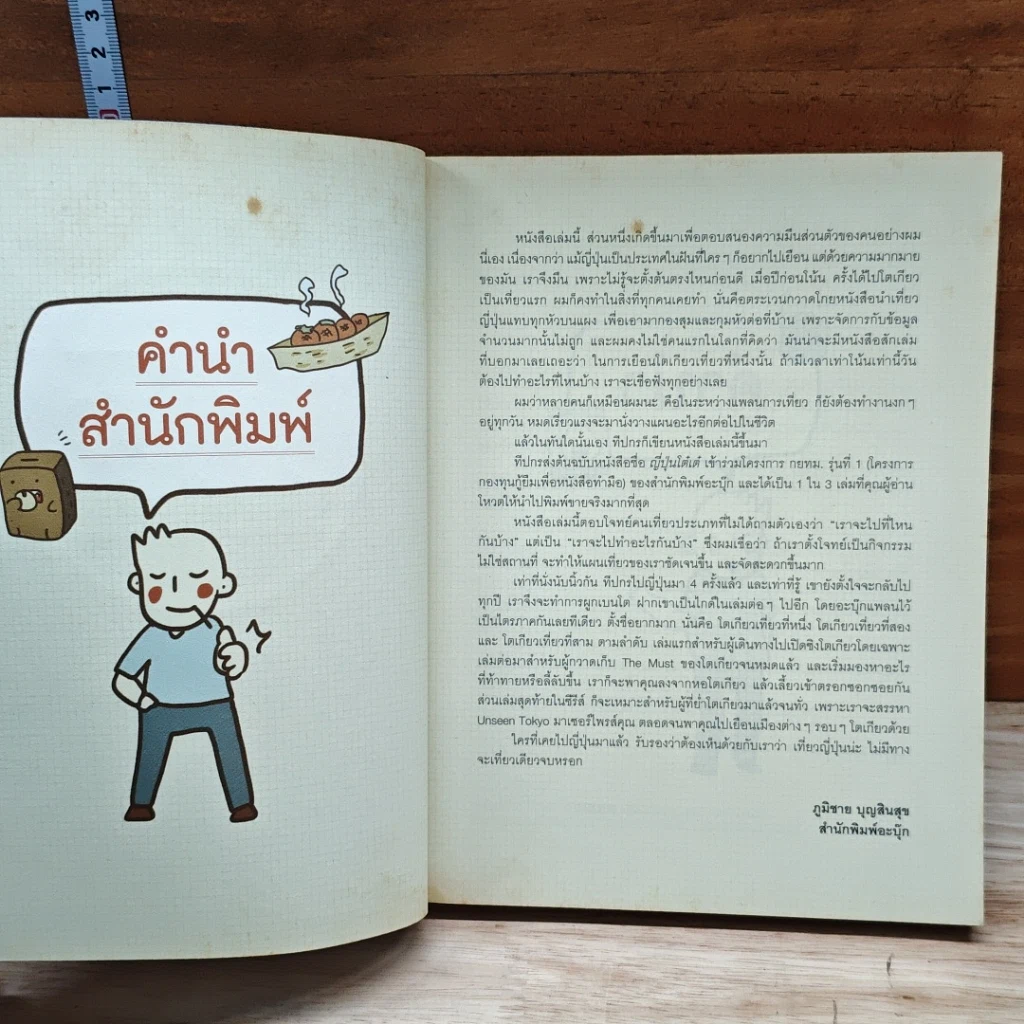 หนังสือ โตเกียวเที่ยวที่หนึ่ง รูปที่ 5