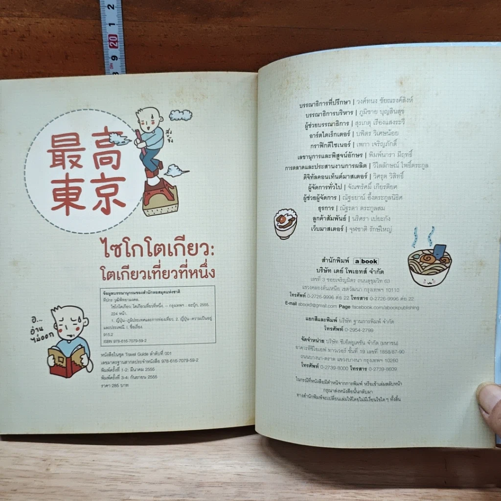 หนังสือ โตเกียวเที่ยวที่หนึ่ง รูปที่ 11