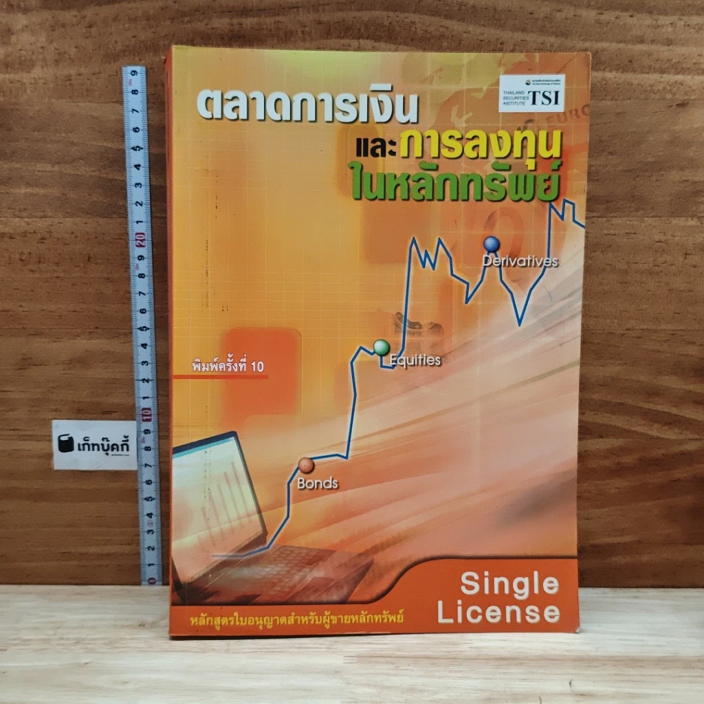 หนังสือ ตลาดการเงินและการลงทุนในหลักทรัพย์ หลักสูตรใบอนุญาตสำหรับผู้ขายหลักทรัพย์ รูปที่ 1