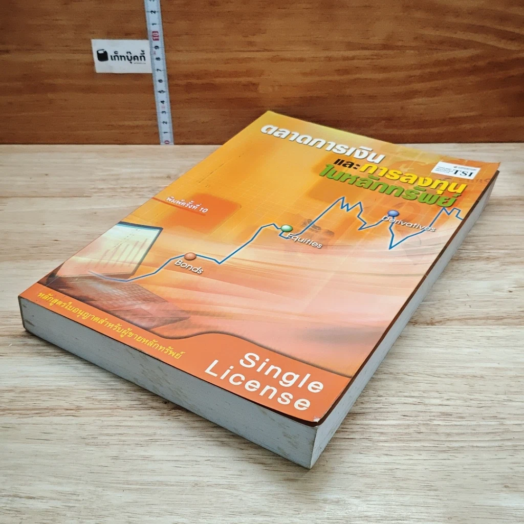 หนังสือ ตลาดการเงินและการลงทุนในหลักทรัพย์ หลักสูตรใบอนุญาตสำหรับผู้ขายหลักทรัพย์ รูปที่ 4