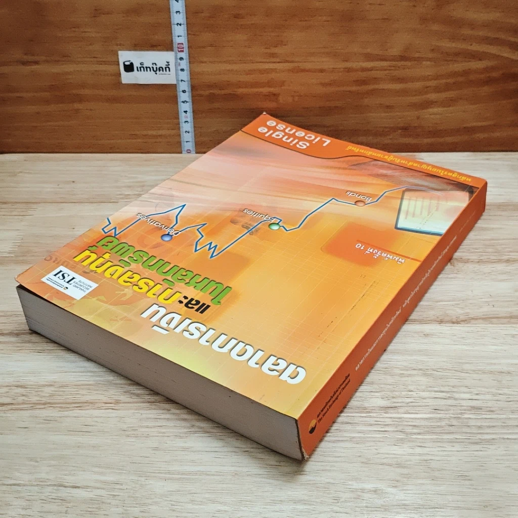 หนังสือ ตลาดการเงินและการลงทุนในหลักทรัพย์ หลักสูตรใบอนุญาตสำหรับผู้ขายหลักทรัพย์ รูปที่ 5