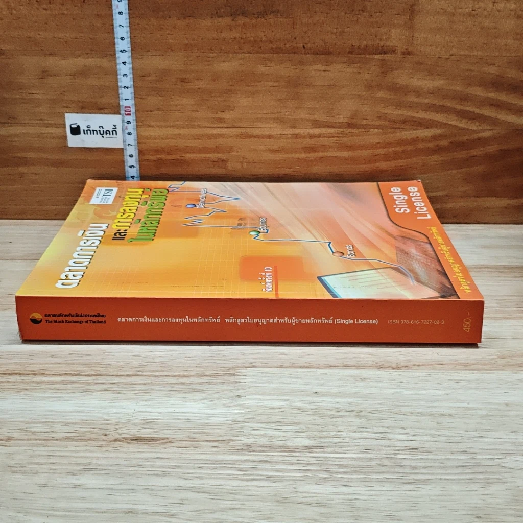 หนังสือ ตลาดการเงินและการลงทุนในหลักทรัพย์ หลักสูตรใบอนุญาตสำหรับผู้ขายหลักทรัพย์ รูปที่ 3