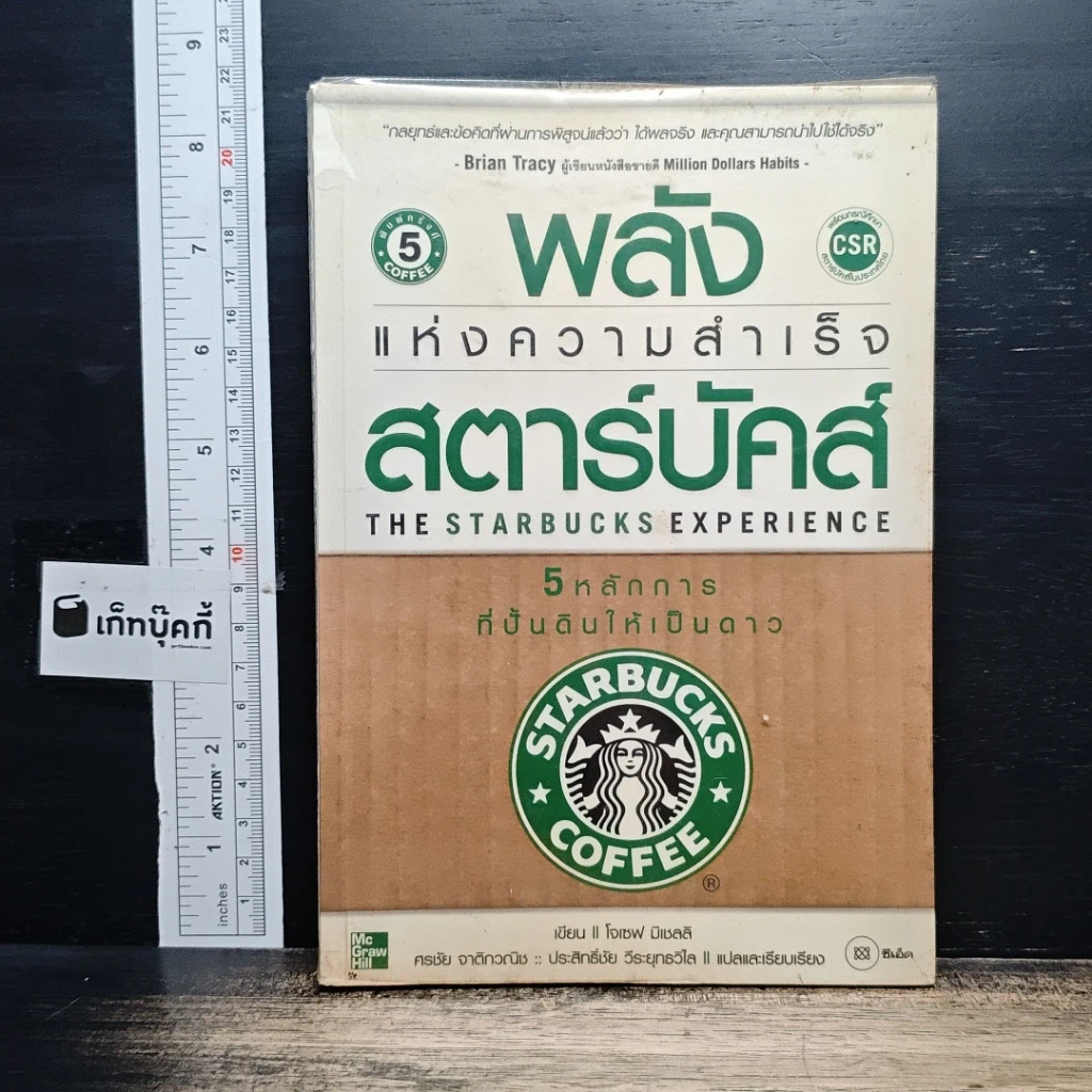 หนังสือ พลังแห่งความสำเร็จ สตาร์บัคส์ รูปที่ 1