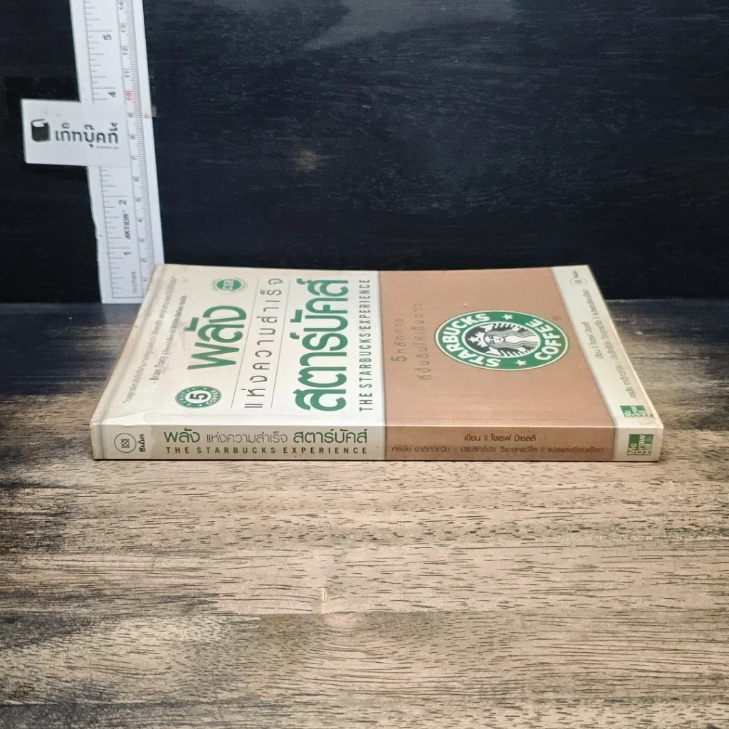 หนังสือ พลังแห่งความสำเร็จ สตาร์บัคส์ รูปที่ 3