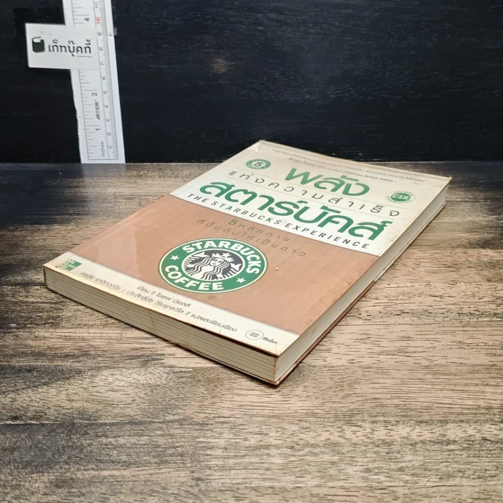 หนังสือ พลังแห่งความสำเร็จ สตาร์บัคส์ รูปที่ 4