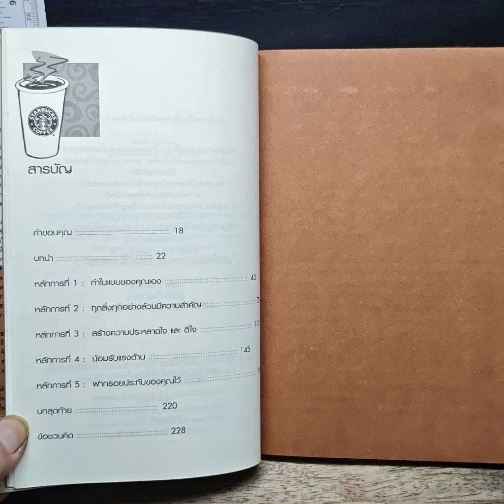 หนังสือ พลังแห่งความสำเร็จ สตาร์บัคส์ รูปที่ 7