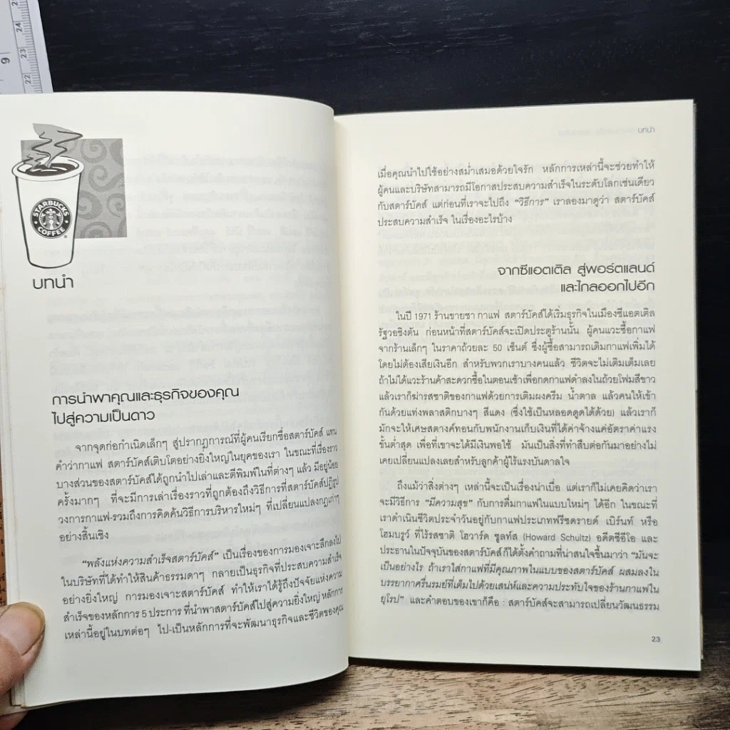 หนังสือ พลังแห่งความสำเร็จ สตาร์บัคส์ รูปที่ 8