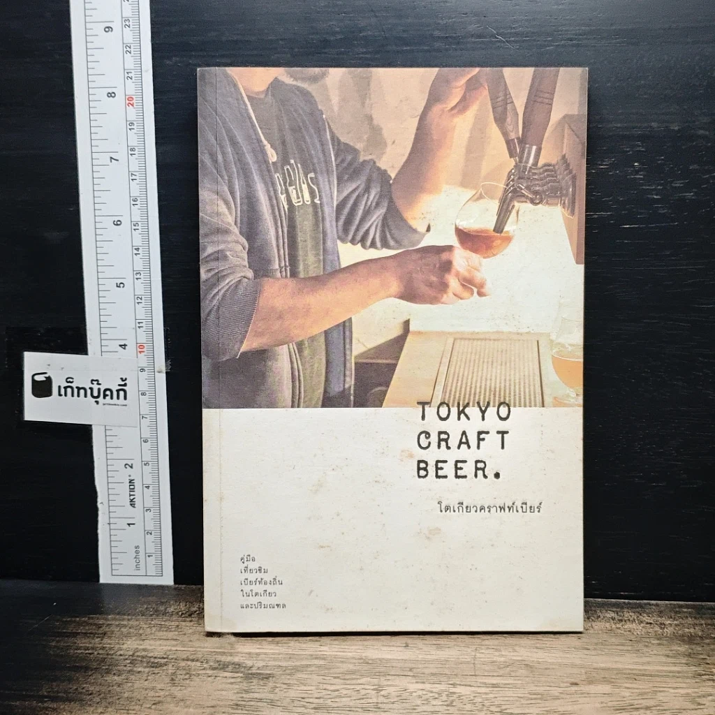 หนังสือ Tokyo Craft Beer โตเกียวคราฟท์เบียร์ รูปที่ 1