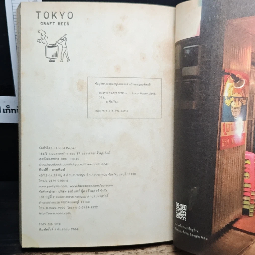 หนังสือ Tokyo Craft Beer โตเกียวคราฟท์เบียร์ รูปที่ 10