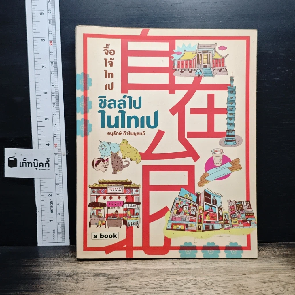 หนังสือ ชิลล์ไปในไทเป รูปที่ 1
