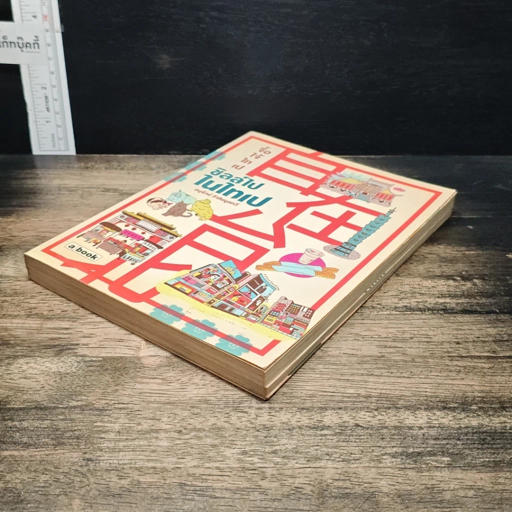 หนังสือ ชิลล์ไปในไทเป รูปที่ 4