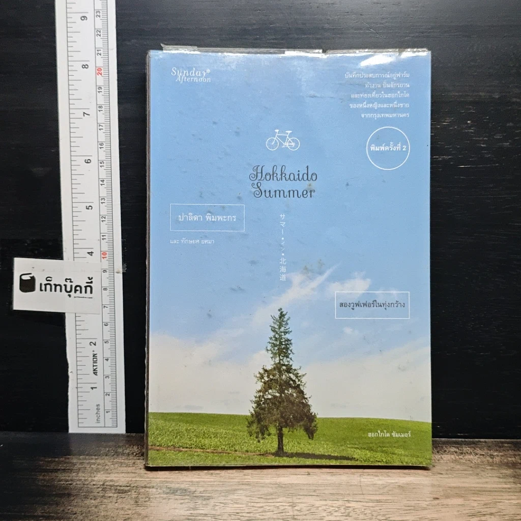 หนังสือ Hokkaido Summer สองวูฟเฟอร์ในทุ่งกว้าง รูปที่ 1