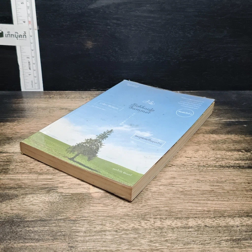 หนังสือ Hokkaido Summer สองวูฟเฟอร์ในทุ่งกว้าง รูปที่ 4