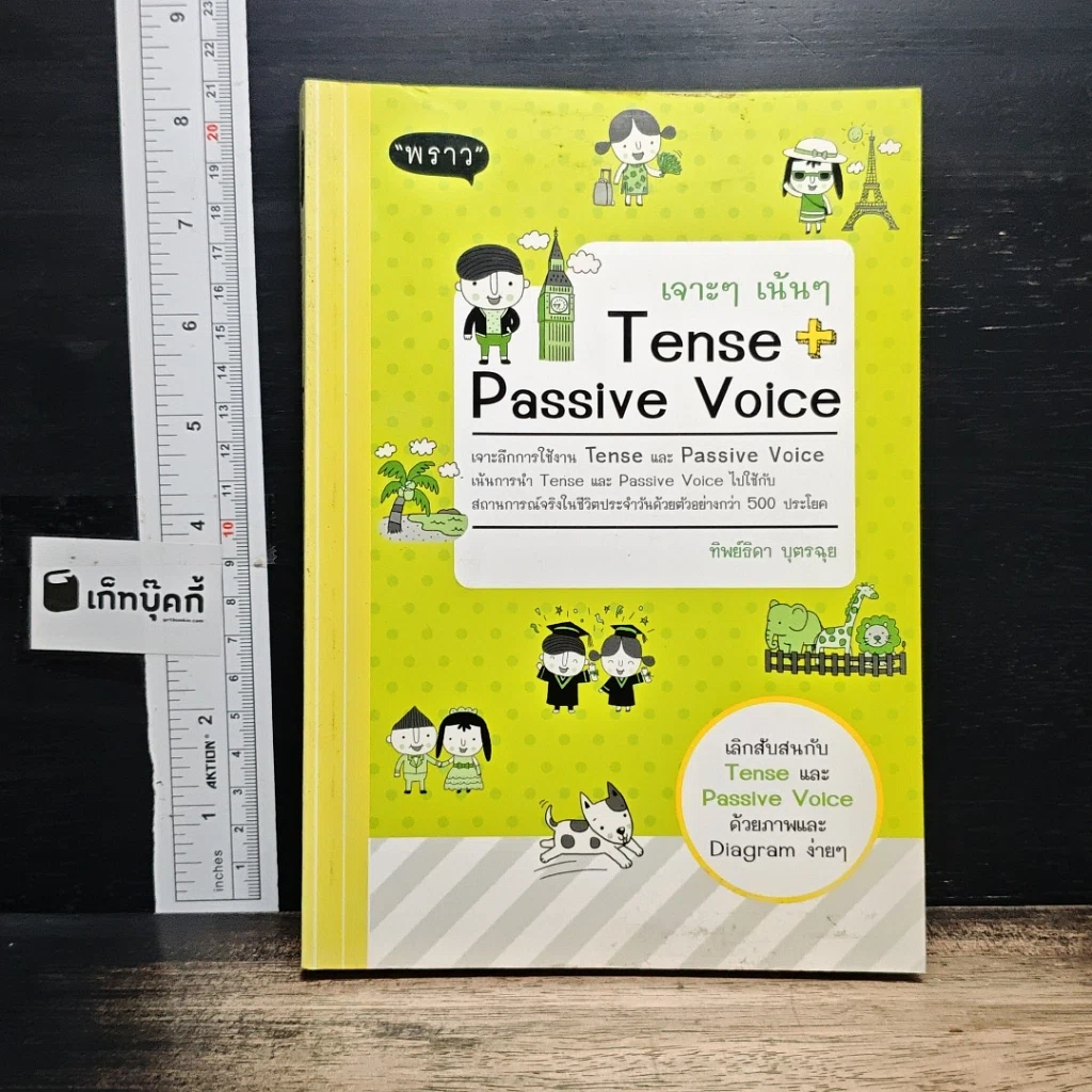 หนังสือ เจาะๆ เน้นๆ Tense + Passive Voice รูปที่ 1