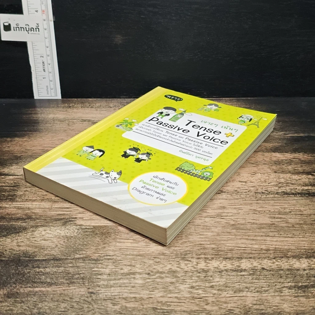 หนังสือ เจาะๆ เน้นๆ Tense + Passive Voice รูปที่ 4
