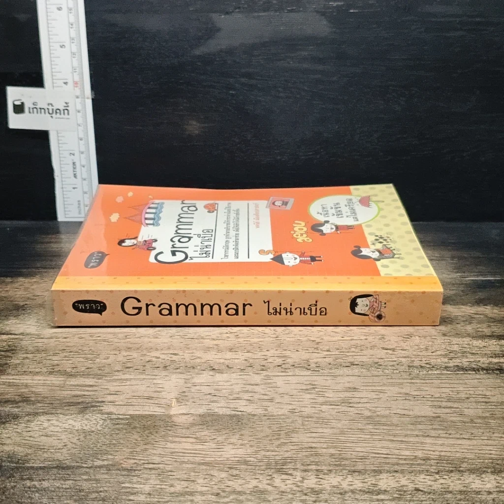 หนังสือ Grammar ไม่น่าเบื่อ รูปที่ 3